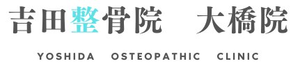 ～吉田整骨院大橋院～